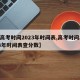 【高考时间2023年时间表,高考时间2023年时间表查分数】