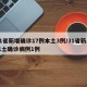31省新增确诊17例本土3例/31省新增本土确诊病例1例
