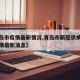 【青岛市疫情最新情况,青岛市新冠状病毒肺炎疫情最新消息】
