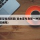 日本新型变异新冠(日本宣布发现一种新型变异新冠病毒)