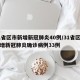 31省区市新增新冠肺炎40例/31省区市新增新冠肺炎确诊病例33例