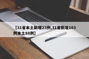 【31省本土新增23例,31省新增103例本土88例】