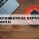 【西安的疫情最新实时动态,西安的疫情最新实时动态消息】