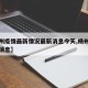 【杨州疫情最新情况最新消息今天,杨州役情最新消息】