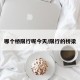 哪个桥限行呢今天/限行的桥梁