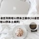 31省区市新增12例本土确诊(31省区市新增12例本土病例)