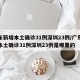 广东新增本土确诊31例深圳23例/广东新增本土确诊31例深圳23例是哪里的