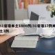 31省增本土1860例/31省增17例本土3例