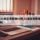 【31省区市新增61例,31省区市新增42例】