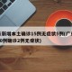 广东新增本土确诊15例无症状5例(广东新增10例确诊2例无症状)