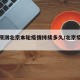 专家预测北京本轮疫情持续多久/北京疫情预计