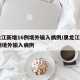 黑龙江新增16例境外输入病例/黑龙江新增79例境外输入病例