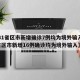 【31省区市新增确诊7例均为境外输入,31省区市新增16例确诊均为境外输入】