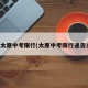 太原中考限行(太原中考限行通告)