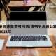 清明节高速免费时间表/清明节高速公路免费时间2021年