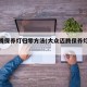 新迈腾保养灯归零方法(大众迈腾保养灯归零方法)