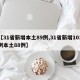 【31省新增本土89例,31省新增103例本土88例】