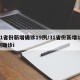 31省份新增确诊19例/31省份新增10例确诊i