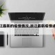 【浙江最新的疫情情况,浙江最新疫情通报消息】