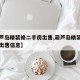 【葫芦岛精装修二手房出售,葫芦岛精装修二手房出售信息】