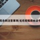 毛坯房合同注意事项/毛坯房租房协议书合同