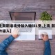 【上海新增境外输入确诊1例,上海 新增 境外输入】