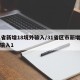 31省新增18境外输入/31省区市新增境外输入1