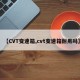 【CVT变速箱,cvt变速箱耐用吗】
