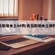 青岛新增本土44例/青岛新增本土病例36例