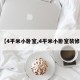 【4平米小卧室,4平米小卧室装修】