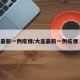 大连最新一例疫情/大连最新一例疫情 新闻