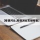 【疫情河北,疫情河北支援哪里】