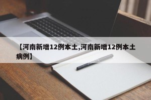【河南新增12例本土,河南新增12例本土病例】