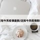 沈阳今天疫情最新/沈阳今天疫情新增
