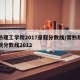 常熟理工学院2017录取分数线/常熟理工学院分数线2012