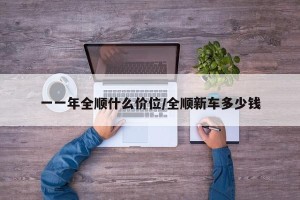 一一年全顺什么价位/全顺新车多少钱