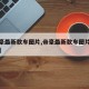 【帝豪最新款车图片,帝豪最新款车图片欣赏大全】