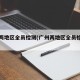 广州两地区全员检测(广州两地区全员检测图片)