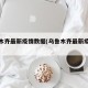 乌鲁木齐最新疫情数据(乌鲁木齐最新疫情通报)