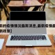 【最新的疫情情况最新消息,最新疫情最新消息最新政策】