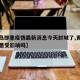 【青岛即墨疫情最新消息今天封城了,青岛疫情即墨受影响吗】