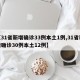 【31省新增确诊33例本土1例,31省新增确诊30例本土12例】