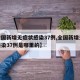 【全国新增无症状感染37例,全国新增无症状感染37例是哪里的】