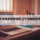 【辽宁省最新疫情通报,辽宁省最新疫情公告】