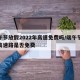 端午节放假2022年高速免费吗/端午节放假高速路是否免费