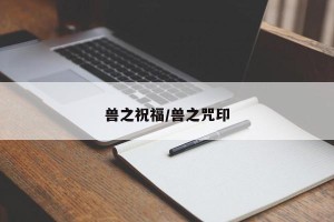 兽之祝福/兽之咒印