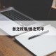 兽之祝福/兽之咒印
