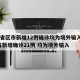 31省区市新增12例确诊均为境外输入/31省新增确诊21例 均为境外输入