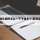 西安确诊病例怎么一下子增多了(西安出现确诊病例)