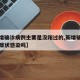 【新增确诊病例主要是没阳过的,新增确诊包括无症状感染吗】